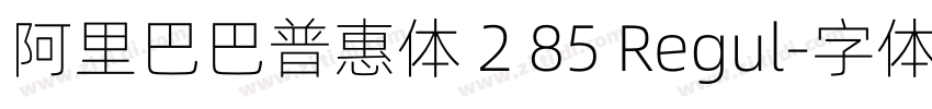 阿里巴巴普惠体 2 85 Regul字体转换